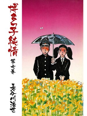 cover image of 博多っ子純情7